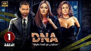 الحلقة الاولى 1 | DNA | بطولة بشرى و غادة عبد الرازق و نضال الشافعي FULL HD