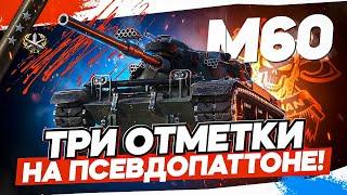 M60 I АМЕРИКАНСКИЙ ЛЕОПАРД В ДЕЛЕ I ПУТЬ К ТРЁМ ОТМЕТКАМ I ТАНК КОТОРЫЙ НЕ ПРОЩАЕТ ОШИБКИ