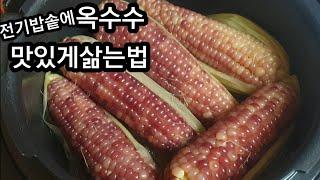 찰옥수수 맛있고 쉽게 삶는법 전기밥솥에 부드럽고 맛있게 삶아 보관후 다시찌는팁까지