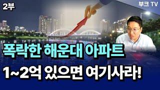 폭락한 해운대 아파트! 1~2억대로 여기 투자 괜찮습니다. 내집마련, 부동산 재테크 꿀팁! I 고대장 2부