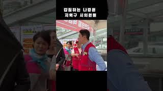 갑질하는 나경원 지역구 시의원들#한동훈#한동훈입니다