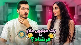 کدوم رو ترجیح میدی ؟  منو با پول عوض کرد !!!