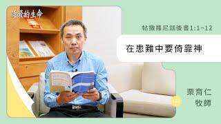 [活潑的生命] 20240828 在患難中要倚靠神(帖撒羅尼迦後書1:1~12)