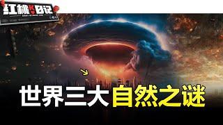 「史前核爆合集」遠古外星人入侵？文明被終結，上萬人瞬間死亡，最詭異無解的災難【紅桃K日記】