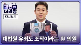 [다시보기] 김진의 더라방 / 대법원 유죄도 조작이라는 與 의원 / 2025년 6월 17일