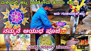 188vlog...ಹುಷಾರಿಲ್ಲದೆ ಇದ್ದಾಗ ಹಬ್ಬ ಮಾಡೋಕೆ ಬೇಜಾರ್/ಶಿವ ಪೂಜಾರಿ ಆಗಿದೆ/ಟಾಮು ಪೂಜೆಗೆ ಬರ್ತಿಲ್ಲ/ದಸರಾ ಹಬ್ಬ