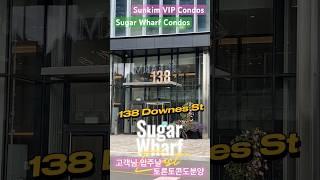 Sugar Wharf Condos Amenities #토론토부동산 #토론토콘도분양 #토론토콘도분양김선