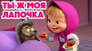 Маша и Медведь НОВАЯ СЕРИЯ 2024 Ты ж моя лапочка  (серия 141) Masha and the Bear