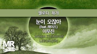 MR노래방ㆍ멜로디 제거] 눈이 오잖아(FEAT.헤이즈) - 이무진 ㆍWHEN IT SNOWS - LEE MUJIN ㆍMR Karaoke