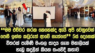 "මම එච්චර නරක කෙනෙක්ද" 5ස් දෙනෙක් විතරක් පැමිණි මංගල සාදය ගැන මනාලියක් හැඩූ කදුලින් කියන සංවේදී කතාව