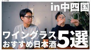 ワイングラスで飲むのがおすすめ！日本酒5選 in中四国