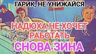 Самвел Адамян НАДЮХА НЕ ХОЧЕТ РАБОТАТЬ / ЗИНА И ДЕНЬГИ / ГАРИК, ЗАЧЕМ?