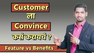 Customer ला Convince कसं करायचं ? | BENEFIT SELLING | SHRINATH NALGOTLE | IN MARATHI