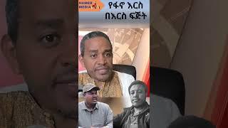 HAMER MEDIA | #syumteshome #fano #amhara #ethiopia #abiyahmed #tplf #zemenekase