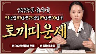 2025년 을사년 토끼띠 나이별 신년운세 삼재 들어선 토끼띠! 복삼재를 가져가는 사람은 과연 누굴까?!