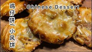 估计现在的年轻人都不知道这是什么吧，鸡仔饼/小风饼Baker made Chinese dessert