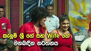 කැලුම් ශ්‍රී ගේ සහ Wife ගේ මනබදින නර්තනය