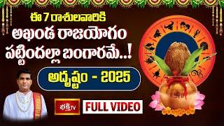 2025 Yearly Horoscope: ఈ 7 రాశులవారికి "అదృష్టం"- Dr. Sankaramanchi Ramakrishna Sastry- Rasi Phalalu