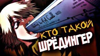 Кто Такой ШРЁДИНГЕР? [из Аниме и Манги ХЕЛЛСИНГ|HELLSING]