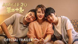 第二十条 ｜ Article 20｜Official Trailer｜正式预告片