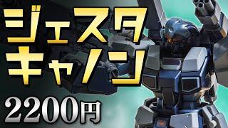 【ガンプラレビュー】ジェスタ・キャノン [RGM-96X] / HGUC 152 # 572【シゲチャンネル】