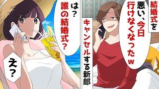 【総集編】結婚式当日に突然キャンセルする新郎「わりぃ！今日都合悪くなったｗ」私「え、誰の結婚式？」新郎「え？」⇒ある作戦で人生大逆転の結果に…ｗ【スカッとする話】