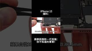iPhone 15 爆料：蘋果將推新一代耳機：你不知道的事實！