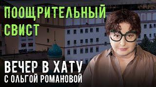 Ведьма-экстремистка. СТРИМ Ольги Романовой