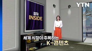 [컬처인사이드] 복덩이 된 'K-콘텐츠'…배우 할리우드 진출도↑ / YTN