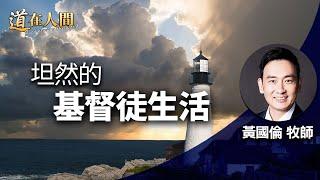 道在人間 ~ 坦然的基督徒生活 | 黃國倫