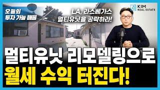 라스베가스 부동산 투자, 고민만 하셨나요? | KRE 미국 부동산 투자