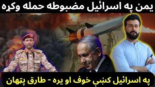 Houthis Huge attack on Israel with Hypersonic missile - Tariq Pathan