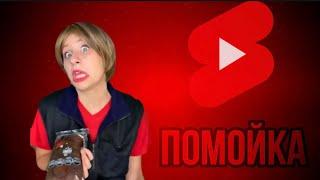 ТРЕШ в YouTube shorts ► Ютуб Шортс