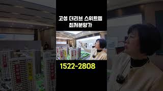 고성 더리브 스위트엠 최저분양가