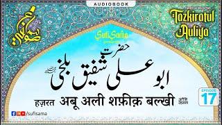 hazrat shafiq balkhi | Tazkiratul Awliya Audiobook | Sufi Sama