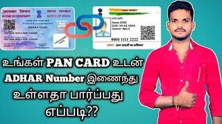 pan card aadhar card link status check Tamil| status checking Pan card link Aadhar card tamil king