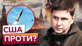 Це НЕПРИПУСТИМО!  Заява Подоляка ЩОДО СКАСУВАННЯ ДОЗВОЛУ Україні ДОЗВОЛУ БИТИ вглиб РФ