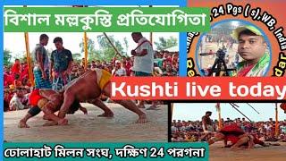 Dholahat kushti live 2024, মল্লকুস্তি,ঢোলাহাট মিলন সংঘ। South 24 Pgs, West Bengal, India