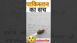 पाकिस्तान के बारे में महत्वपूर्ण जानकारी  #pakistan #bsebukab181 #shorts #youtube #youtubeshorts