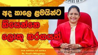 " අද කාලෙ ළමයින්ට තියෙන්නෙ ලොකු තරඟයක් " | Dr.J. Sumedha Jayaweera