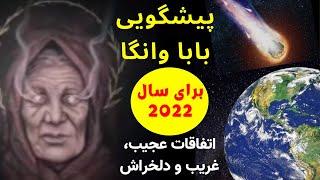 پیشگویی های جالب و حیرت انگیز بابا وانگا برای سال 2022   Amazing predictions