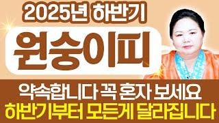 2025년 을사년 하반기 돈복터지는 원숭이띠운세올해 하반기 금전문이 활짝 열리고 미친듯이 돈이 쏟아져 내립니다! 56년생 68년생 80년생 92년생 04년생 원숭이띠 운세!