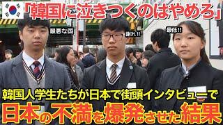 【海外の反応】「もう隣国に頼るのはやめて！」隣国人留学生が日本で街頭インタビューを受けて驚愕の事実を知り…【にほんのチカラ】