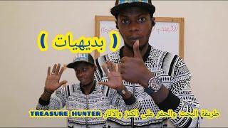 اساسيات وشروط العمل قبل البحث والحفر على الكنز والآثار treasure hunter