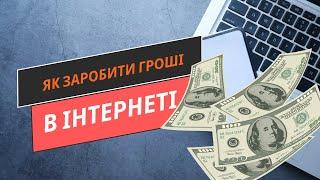 Як заробити гроші в інтернеті