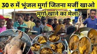 30 में चार पिस चिकन भर पेट  मुर्गा भात | unlimited chiken jhopdi hotel Ranchi Jharkand tribal