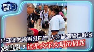 港珠澳大橋香港口岸 大陸旅客隨地吐痰 女職員：這是文不文明的問題｜#動紀元