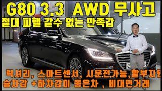 제네시스 G80 3.3 GDi AWD 럭셔리 완전무사고 수원중고차  풀옵션 스마트센스 후측방감지기 차선이탈, 전동트렁크, 메모리시트 할부 지원 비대면거래 시운전가능  수원skv1