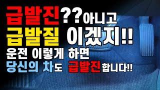 운전의 아주 기본적인 습관!! 당신의 차도 급발진 할수 있습니다!! 악셀.브레이크 안전하고 편하게 밟는 요령