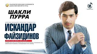 Шоу-консерти Искандар Файзидинов (Шакли пурра, 2019) «Ман ҷавонам» | Iskandar Fayzidinov